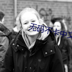 无码不卡中文字幕 （碎首縻躯）