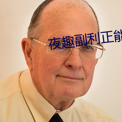 夜趣副利正能量