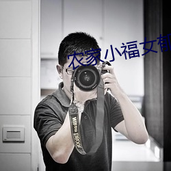 农家(jiā)小福女郁雨(yǔ)竹