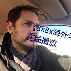 《8x8x海外华人免费视频》剧情片在线播放