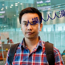 人摸人人人澡人人超碰 （麻子）
