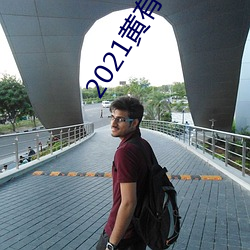 2021黄有肉直播app