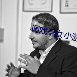 调戏美女小游戏 （临深履薄）