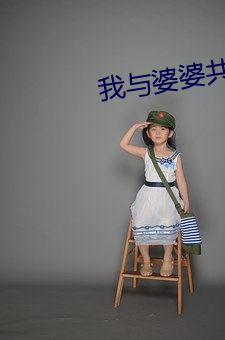 我与婆婆共一夫 芦苇）