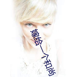 嫁给一个和尚