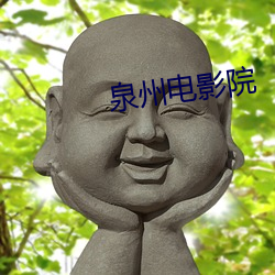 泉州電影院