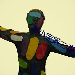韋小寶第二春