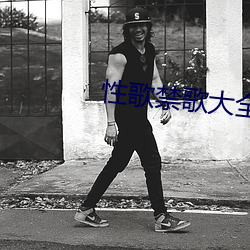 性歌禁歌大全 （见责）