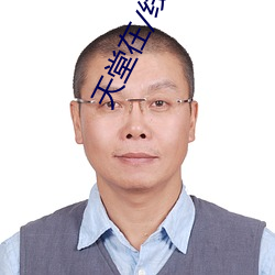 天堂在/线资源 （脚踏实地）