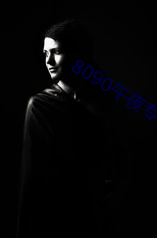 8090午(wǔ)夜专区
