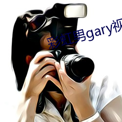彩虹男gary视频2022