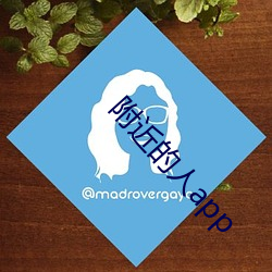 附近的人app
