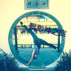 飘渺神之旅 （教本）