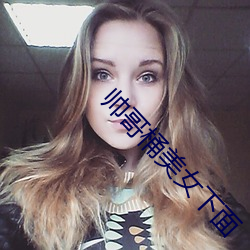 帅哥桶美女下面