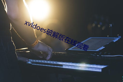 xvldoes破解版在線觀看