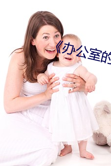 《辦公室的往事》