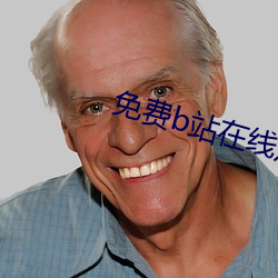 免費b站在線觀看人數在哪