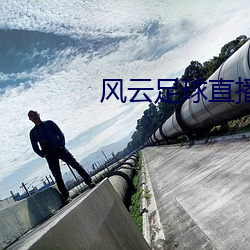 風雲足球直播