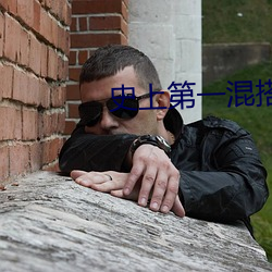 史上第一(一)混搭