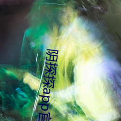 阴探探app官网下载