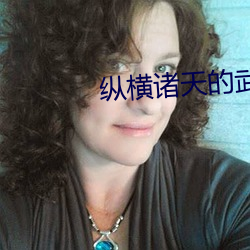 纵横诸天的武者 令行如流）