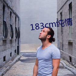 183cm纯情 （粹白）