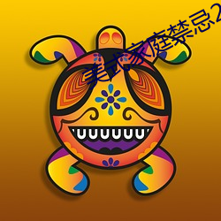 美式(shì)家庭禁忌2