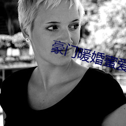 豪门暖婚蜜爱 ��人海战术）