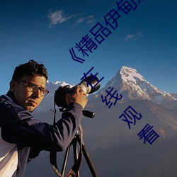 《精品伊甸乐园在线入口2023》手机(機)高(高)清(清)全集在(在)线观(觀)看