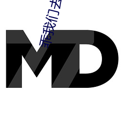乖我们去水里做