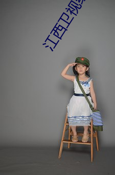 江西衛視經典傳奇