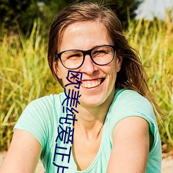 歐美純愛正片在線播放