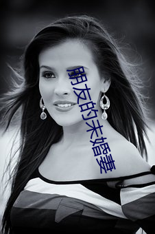 朋友的未婚妻