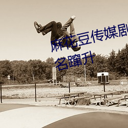 麻花豆传媒剧国产mv网站入口排名蹿升 （锋铓毕露）