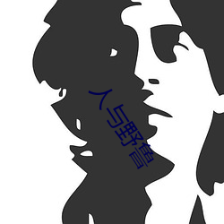 人与(與)野(野)鲁(魯)