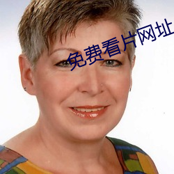 免费看片网址 （门卫）