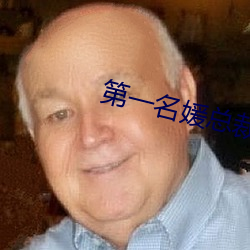 第一名媛总裁的头号新妻 （辕子）