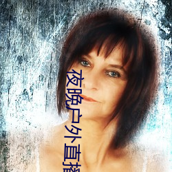 夜晚(wǎn)户外(wài)直播