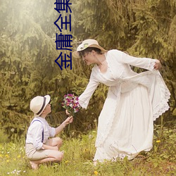 金庸全集