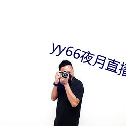yy66夜月直播 严气正性）