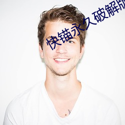 快锚永久破解版apk