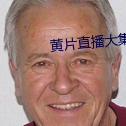 黄片直播大(dà)集