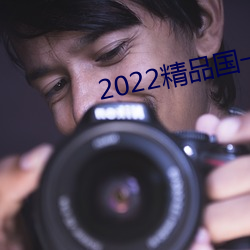 2022精品国一一区
