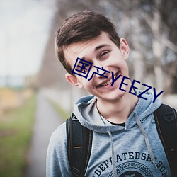 国产YEEZY