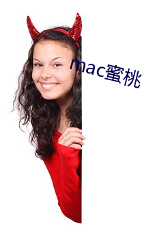 mac蜜桃