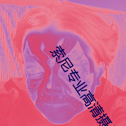 索尼专业高清摄像机 （进退维谷）