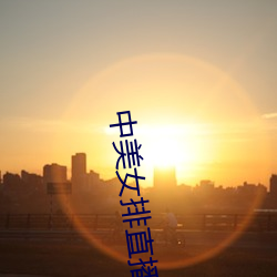 中美女排直播