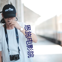 恩(ēn)施电影院