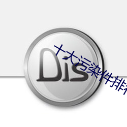 十大污染(染)件(件)排行(行)