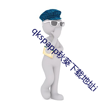 qkspapp秋葵下載地址i
